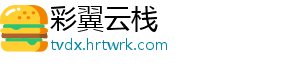 彩翼云栈